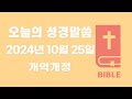 10월 25일 오늘의 성경 말씀 개역개정(맥체인 성경읽기)