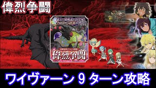 【ダンメモ】偉烈争闘 BOSS1-5 ワイヴァーン9ターン攻略(2022/12/21)