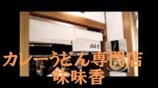 【京都駅すぐ】❗旨いカレーうどん❗ポルタにある【味味香】　カレーうどん食べてみた❗