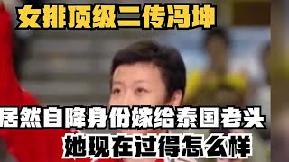 女排顶级二传冯坤，居然自降身份嫁给泰国老头，她现在过得怎么样