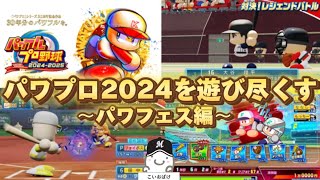 【神回】最新作『パワプロ2024-2025』パワフェス「達人」をクリアするまで他できません #2