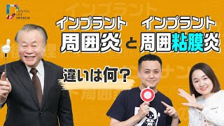 【インプラント周囲炎と周囲粘膜炎の違いについて教えてください】船越歯科医院のDrに聞く！歯科衛生士さんも知っておくべきインプラント治療の豆知識