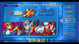 1か月ぶりなので音声などのテスト配信！！ロックマンX4　アルティメットアーマー　RTA