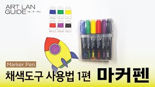 [5분미술수업] 채색도구 사용법 시리즈 1 - 마커펜 사용하기