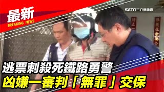 最新／逃票刺殺死鐵路勇警　凶嫌一審判決「無罪」50萬交保｜三立新聞台