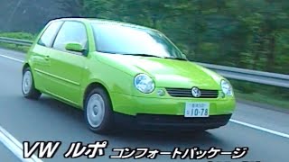 tvk「新車情報」公式　VW ルポ コンフォートパッケージ　2001年9月10日放送