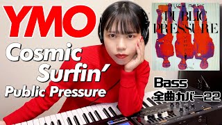 YMO ベース 全曲 弾いてみた Cosmic Surfin' パブリック・プレッシャー | Yellow Magic Orchestra カバー 鍵盤ベース menon