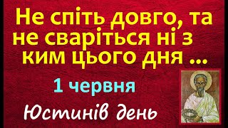 1 червня. Українські народні Традиції та Прикмети / Свято / День Ангела / Віщий сон / Колір дня