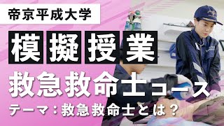 【帝京平成大学】模擬授業動画 健康メディカル学部 医療科学科 救急救命士コース