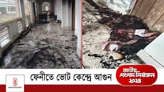 নাশকতা নয়, অভ্যন্তরীণ কোন্দলে অ গ্নি সংযোগ | Feni | Election 2024 | Independent TV