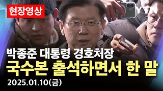 [현장영상] 박종준 대통령 경호처장, 3차 요구 만에 경찰 국수본 출석 / YTN