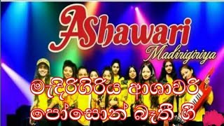 හැමදාම වෙනසක් කරන ආශාවරී පැටවුන්ගේන් හිතට ඇඟට දැනෙන්නම  පොසොන් එකට දුන්න බැති ගීතය😊🌸🙏