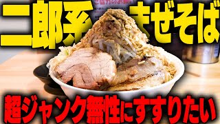 【二郎系】限界突破。ヤサイニンニクアブラ辛揚げガリマヨ豚マシでボリュームが半端ないまぜそばをすする ラーメン鷹の目 西巣鴨店【飯テロ】SUSURU TV.第3061回