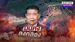 มั่นคง...ลงคลอง | เนชั่นทันข่าวเย็น | NationTV22