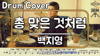 [총 맞은 것처럼]백지영-드럼(연주,악보,드럼커버,Drum Cover,듣기);AbcDRUM