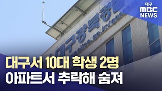 대구서 10대 학생 2명 아파트서 추락해 숨져 | 대구MBC뉴스