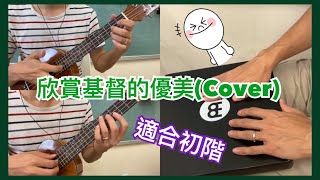 欣賞基督的優美(Cover) (附chord譜)| 初階必學的詩歌(一) | 2uku+mini cajon | Uku Worship