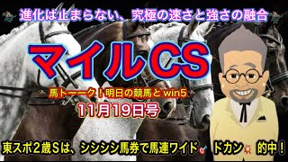 【マイルチャンピオンシップ】明日の競馬 Vol.680 マイルCS予想とWIN5のオールナイトニッポン！