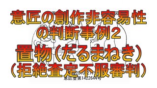 意匠の創作非容易性の判断事例２（拒絶査定不服審判：置物だるまねき）