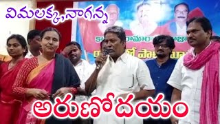 అరుణోదయం | నాగన్న, విమలక్క\u0026టీమ్ | మాట - పాట | 3i TV |