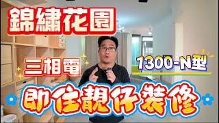 【#錦繡花園】🧧No.467🧧錦繡花園 1300 N型 靚仔裝修即住 三相電 智能家居 匙盤