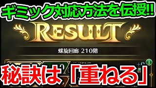 【ロマサガRS】ギミックごと潰す!!螺旋回廊210階ルートヴィッヒ＆東の悪しき魔女攻略実況プレイ!!【ロマンシング サガ リユニバース】