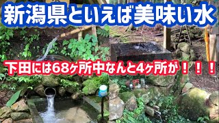 【48歳独身男の田舎暮らし】【新潟は水が美味い⁈】＃74 新潟県の名水68ヶ所のうち4ヶ所が三条市下田にあるなら汲みに行かねば⁈