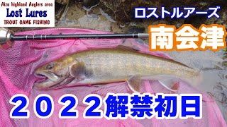 【南会津渓流解禁速報】２０２２年渓流解禁初日の朝に尺絡みの岩魚と出会えた