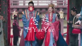 怎忘-啊YueYue 《OST孔雀圣使请动心》