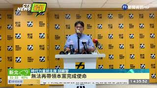 負起政治責任! 邱顯智辭時力黨主席 | 華視新聞 20190812