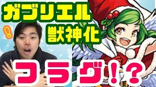 クリスマスにガブリエルが獣神化？これはフラグか【モンスト】