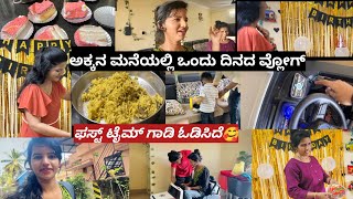 ಅಕ್ಕನ ಮನೆಯಲ್ಲಿ ಒಂದು ದಿನದ ವ್ಲೋಗ್|ಫಸ್ಟ್ ಟೈಮ್ ಗಾಡಿ ಓಡಿಸಿದೆ🥰|Kannada vlogs|Kannada vlog|