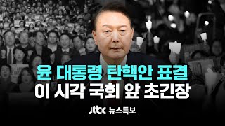 [윤 대통령 탄핵안 표결] 12월 7일 (토) 뉴스특보 풀영상 (10:00~18:00)