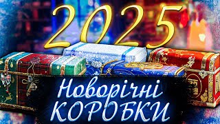 Відкриваю НОВОРІЧНІ КОРОБКИ ВОТ 2025 Ч.1