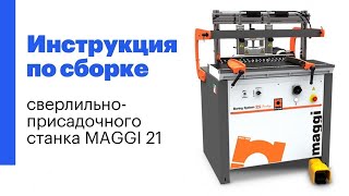 Инструкция по сборке сверлильно-присадочного станка Maggi Boring System 21 Prestige