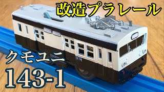 143系荷物電車(クモユニ143)をプラレールで作ってみた[改造プラレール]