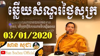 san sochea ឆ្លើយសំណួរថ្ងៃសុក្រ san sochea official 03/01/2020