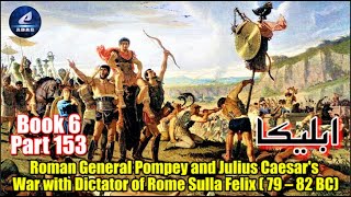 Part 153 | Ableeka | Roman General Pompey \u0026 Julius Caesar's War with Dictator of Rome Sulla (82 BC)