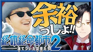 【絶体絶命都市2】初見殺し選択肢ギャルゲー【シェリン/にじさんじ】