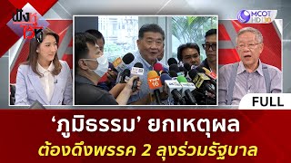 (คลิปเต็ม) 'ภูมิธรรม' ยกเหตุผล ต้องดึงพรรค 2 ลุง ร่วมรัฐบาล | ฟังหูไว้หู  (11 ส.ค. 66)