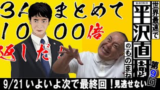 【半沢直樹 第9話を最速ものまね】3人まとめて1000倍返しだ！次で最終回、松村もヒートアップ！【撮って出し企画】