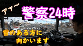 【トレーラー運転手まさの日常】やっぱりパトカーいると嫌だな～(笑)