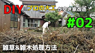 [大工さんの建築録#044]「ＤＩＹプロの大工が空き家改造！02 荒れた中庭をマキタで刈る！「大量の草と雑木を安く処分するには？」 carpenter renovates an empty house