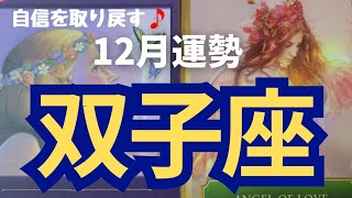 【双子座♊】Gemini 12月の運勢✨自分を信じる力up⤴️飛躍へ✨#双子座#タロット#12月の運勢