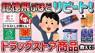 【有益スレ】記憶が飛ぶほどリピートしてるドラッグストア商品を教えて！（コスメ、生活用品、お菓子など）【ガルちゃんGirlschannelまとめ】