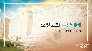 [250119] 소정교회 주일예배 | 이근형 위임목사 | 눅 19:1-10 | 삭개오야 속히 내려오라