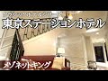 ⚫︎クラシックホテル【東京ステーションホテル】メゾネットキングに泊まる！Tokyo Station Hotel・Maisonette king