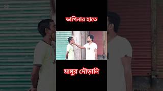 ভাগিনার ভয়ে মামু দৌড় দিল। #shorts