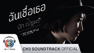 ฉันเชื่อเธอ Ost.รากบุญ ตอน รอยรักแรงมาร | นัท ณัฐพร | Official MV