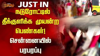 #JUSTIN | நடுரோட்டில் தீக்குளிக்க முயன்ற பெண்கள்! சென்னையில் பரபரப்பு | Chennai